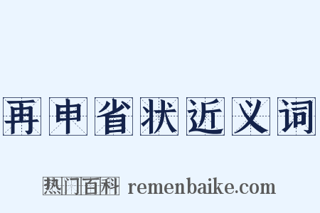 再申省状近义词是什么意思的图片